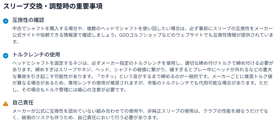 スリーブ交換・調整時の重要事項