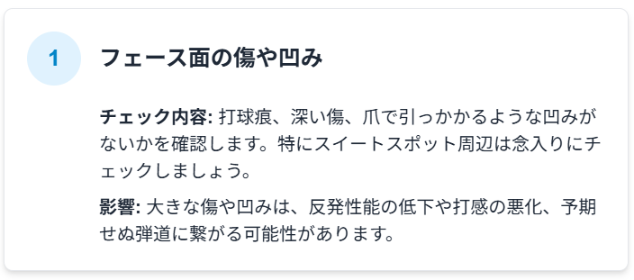 1.フェース面の傷やへこみ