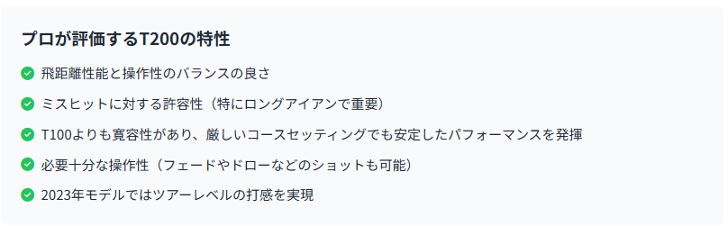 T200特性