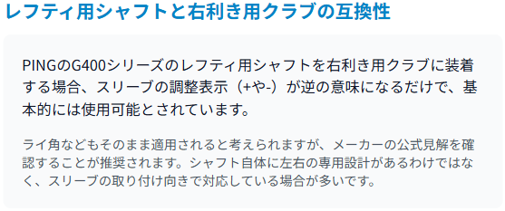 レフティ用シャフトと右利き用クラブの互換性
