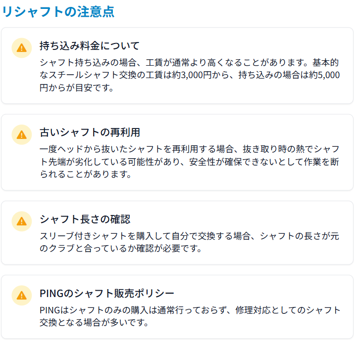 リシャフトの注意点