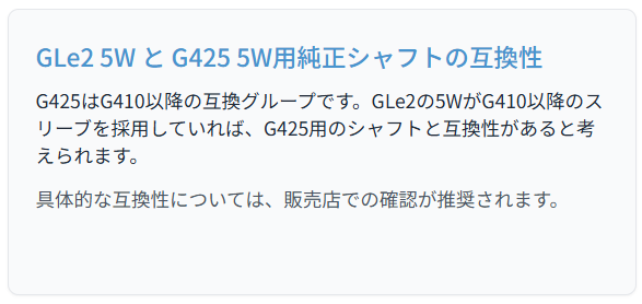 GLe2 FW(フェアウェイウッド)とG425用シャフト、取り付けは可能?