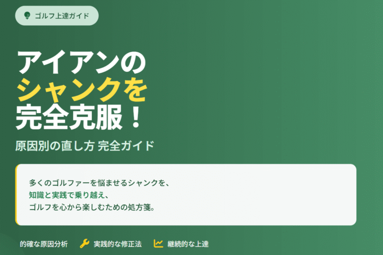 アイアンのシャンクを完全克服！原因別の直し方完全ガイド