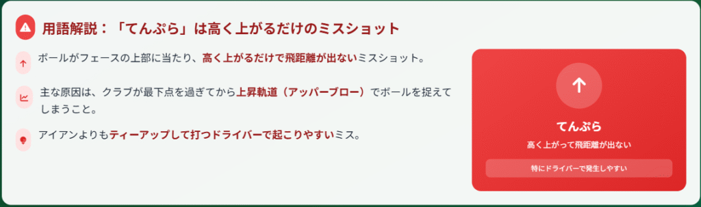 用語解説:「てんぷら」は高く上がるだけのミスショット