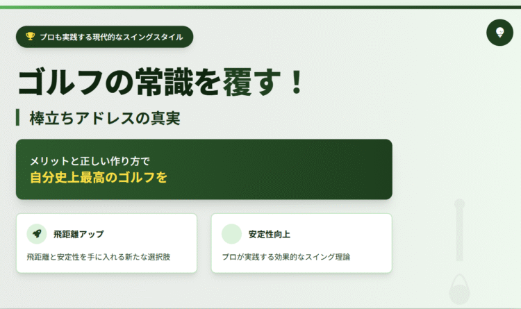 ゴルフのアドレスは棒立ちでOK！悪じゃないメリットと正しい作り方