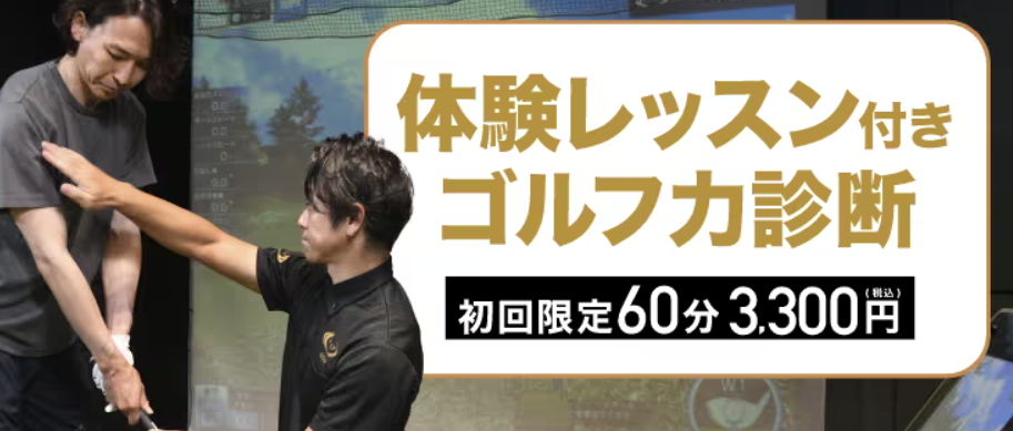 まずは3,300円から!ゴルフ力診断でわかること