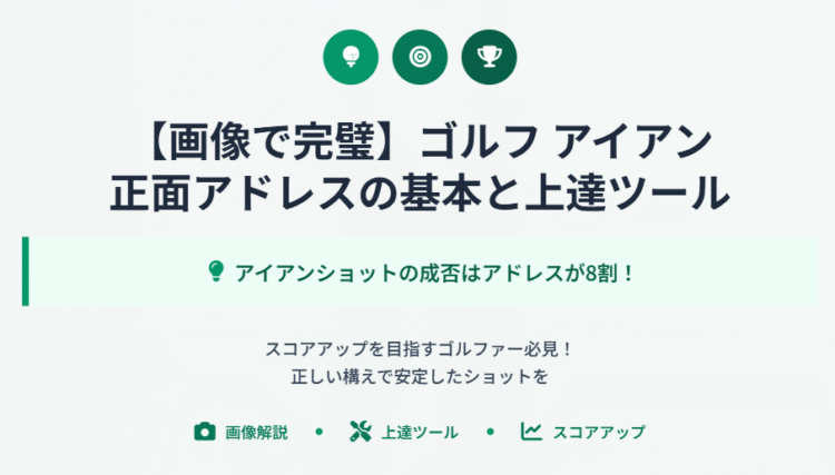 画像でわかる！ゴルフアイアン正面アドレスの基本と上達ツール