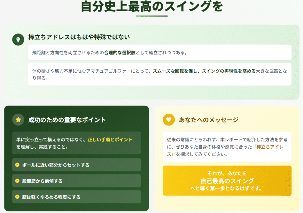 総括:ゴルフの棒立ちアドレスで自分史上最高のスイングを