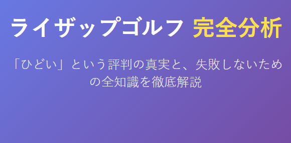 ライザップゴルフの評判｜ひどい口コミと私の体験談