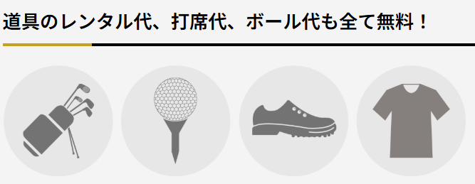 ウェアもクラブも無料!本当に手ぶらで通えるのか徹底検証