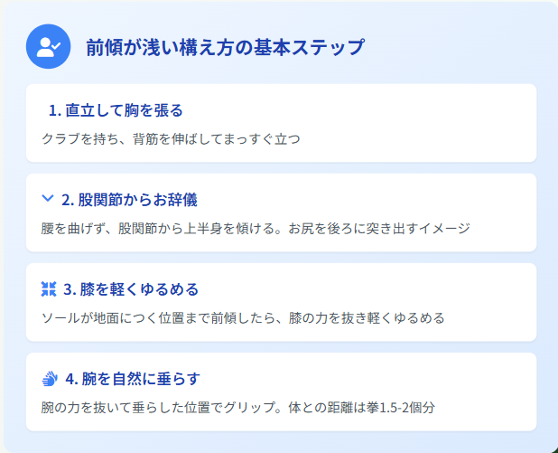 前傾が浅い構え方の基本ステップ