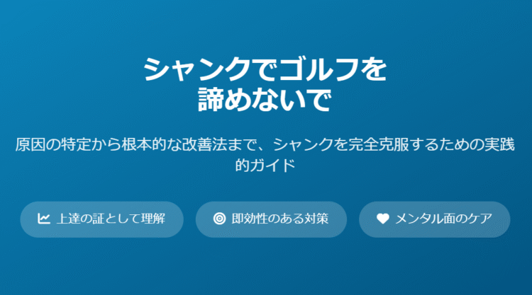 シャンクが原因でゴルフをやめる？待って！克服できる改善法