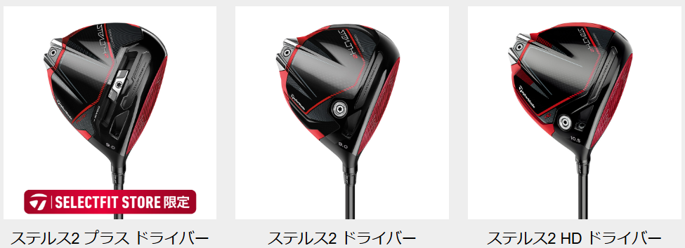 ステルス2のドライバーが合う人は?モデル別の特徴