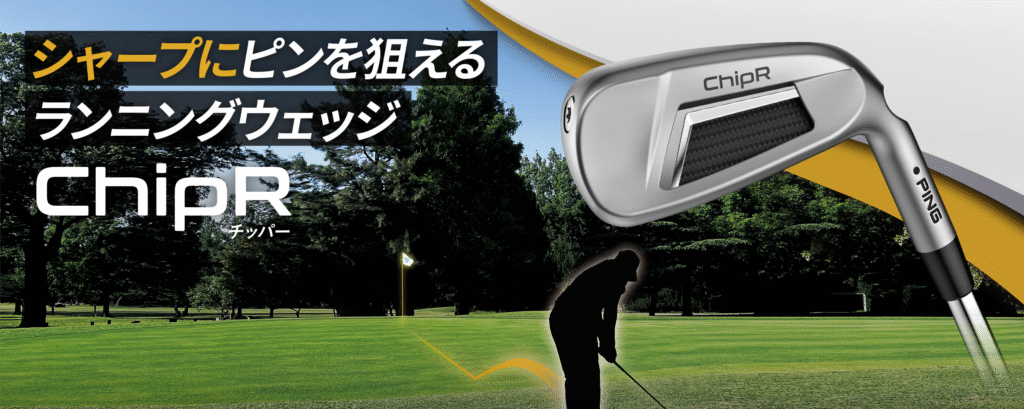 【チッパーの名手】への疑問解決!プロが使わない理由とルールの真実