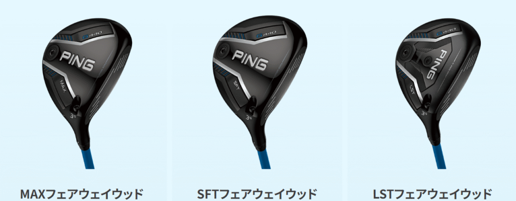 G440 フェアウェイウッドも高性能！新番手追加でセッティングの幅が拡大