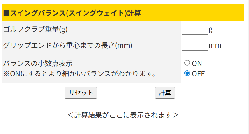 数値を入力するだけのオンラインクラブバランスの計算ツール