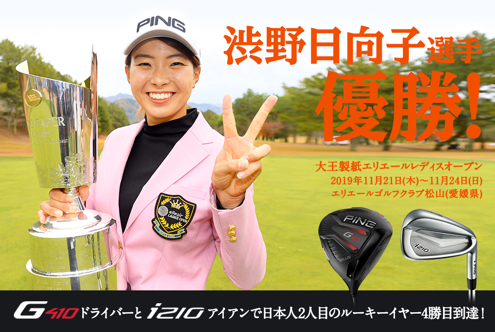 渋野日向子プロも使用した実績