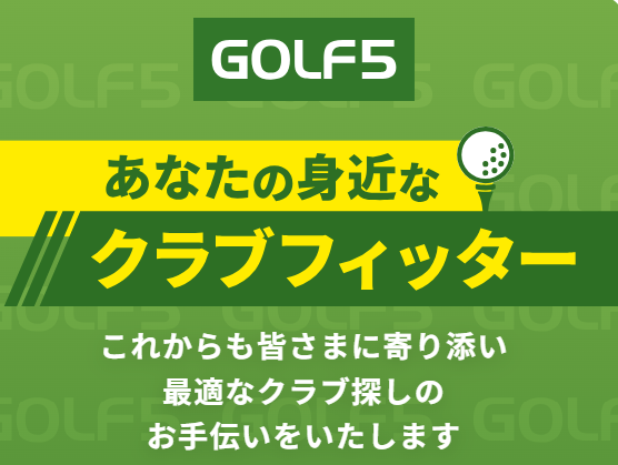 ゴルフ5はフィッティングサービスが充実