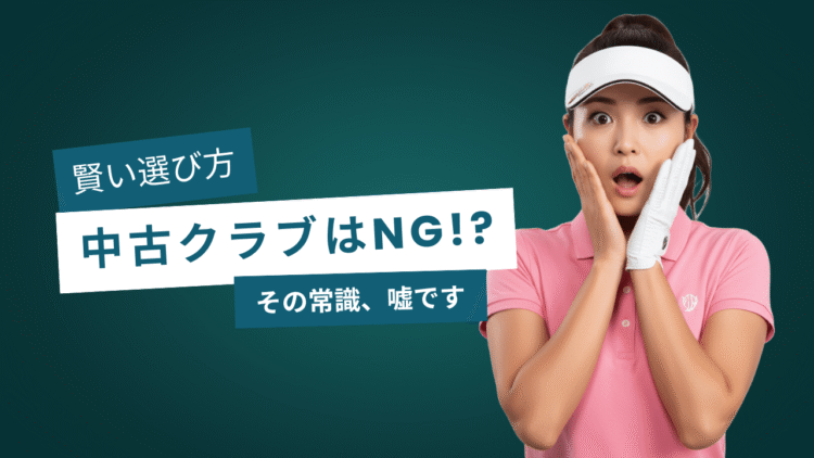 「中古ゴルフクラブはやめたほうがいい」は嘘!プロが教える失敗しない賢い選び方