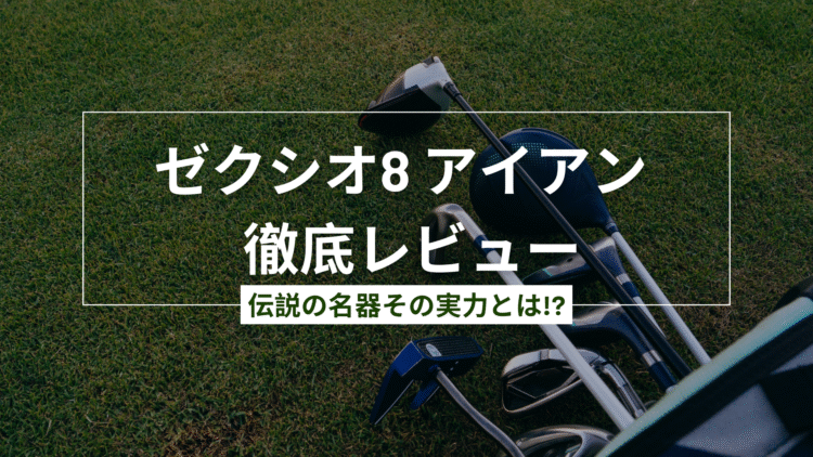 中古ゼクシオ8代目アイアンレビュー【結論】今買うべきクラブ！