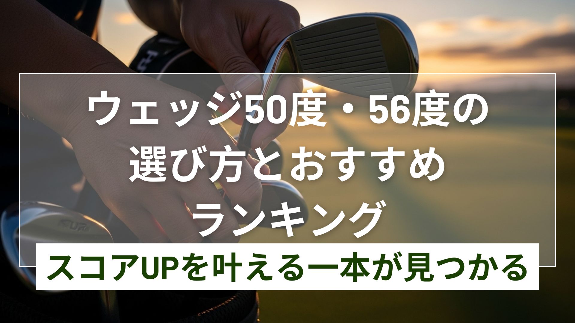 ウェッジ 50・56度の飛距離と使い分け！スコアUPセッティング
