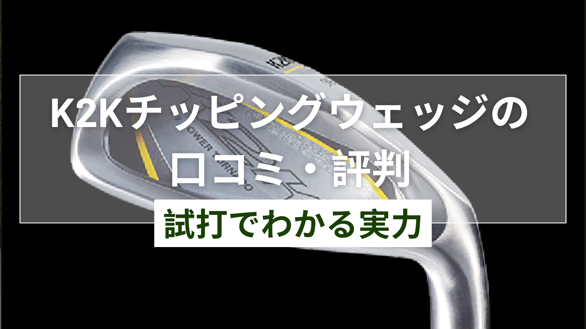 k2k チッピング　ウェッジ K2K チッピングウェッジ by POWER TORNADO 公式サイト｜テレ東マート