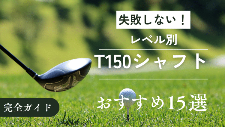 【レベル別】タイトリストT150シャフトおすすめ15選！後悔しない「運命の一本」の見つけ方