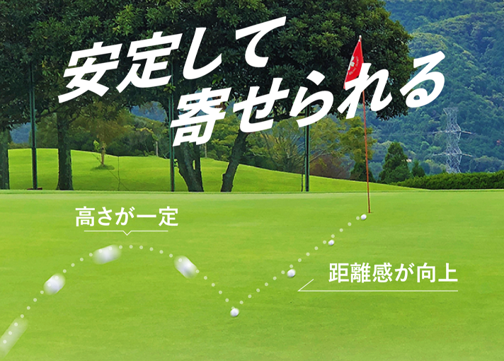 転がして寄せるアプローチ専用クラブ