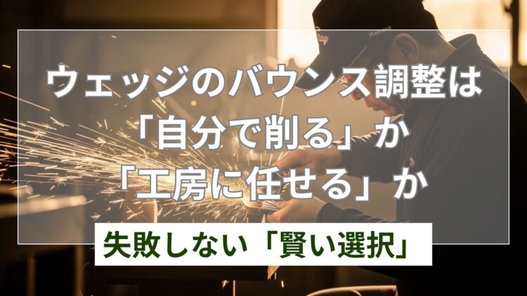 ウェッジのバウンスを削る前に!メリット・調整法を解説