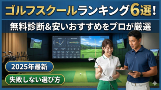 ゴルフスクールランキング6選！無料診断＆安いおすすめをプロが厳選