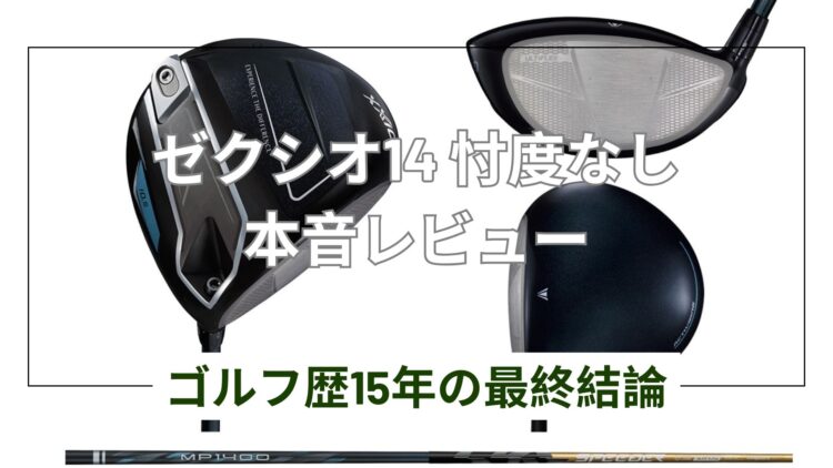 ゼクシオ14ドライバーを辛口レビュー!購入前に知るべきメリット・デメリット