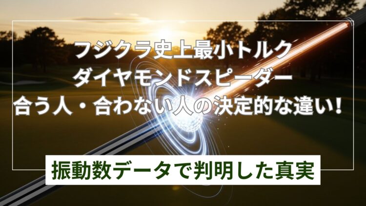 ダイヤモンドスピーダーが合う人は？飛距離と安定性の両立法
