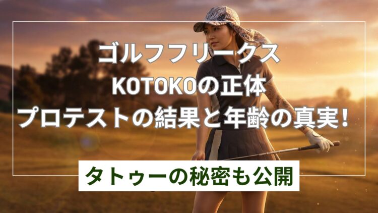 ゴルフフリークスKOTOKOの正体！年齢やプロ疑惑とタトゥー