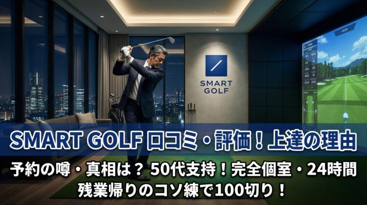 SMART GOLF（スマートゴルフ）の口コミ・評価！上達の理由