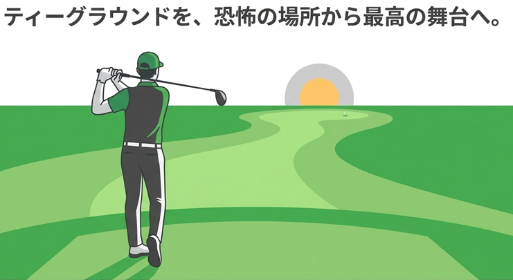 前進4打（特設ティー）との使い分け