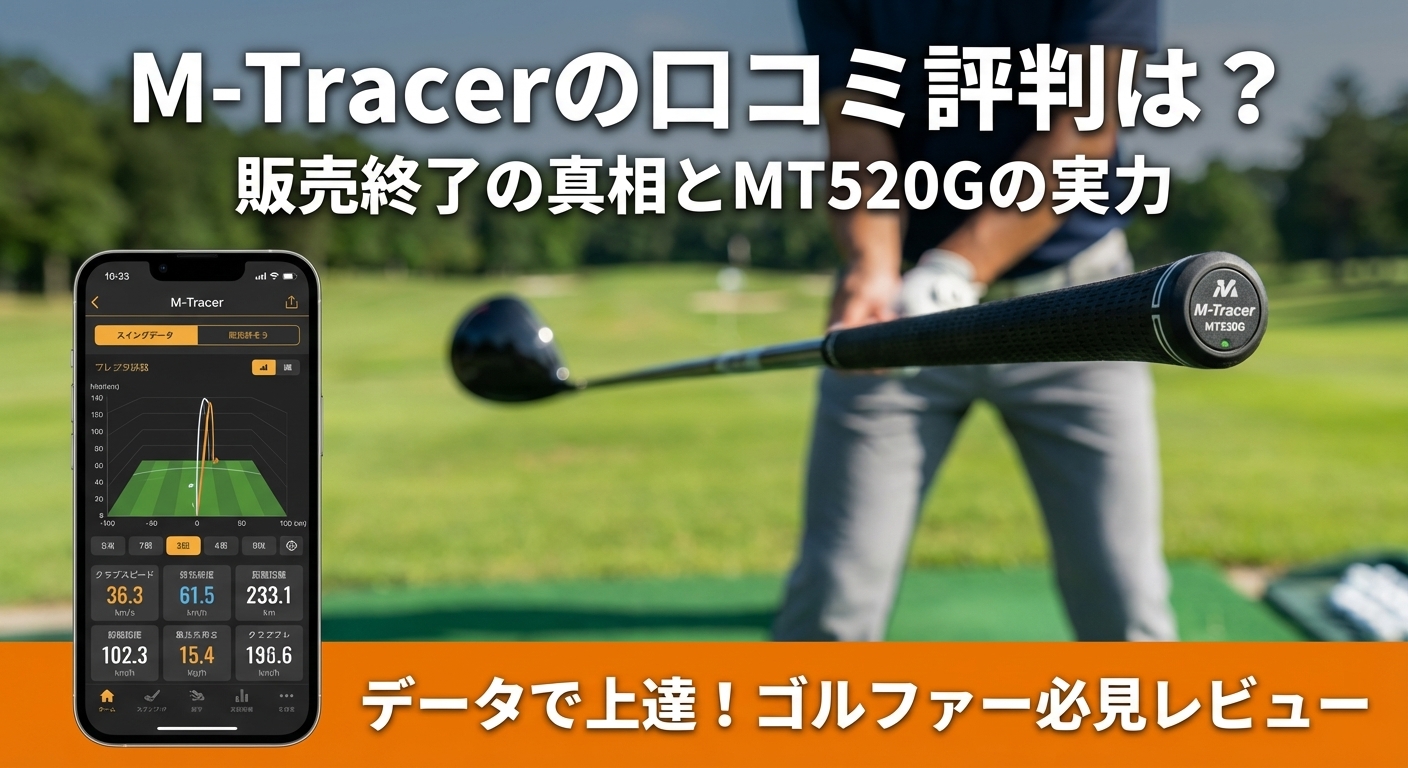 M-Tracerの口コミ・評判！販売終了は嘘？旧型を買ってはいけない理由
