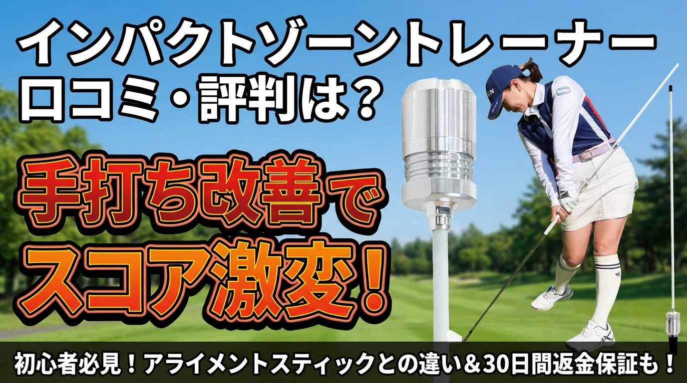 インパクトゾーントレーナーの口コミ・評判は？手打ち改善でスコア激変
