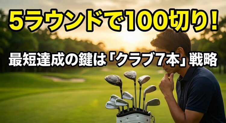 ゴルフで100切り！5ラウンドで達成するクラブ戦略と練習法