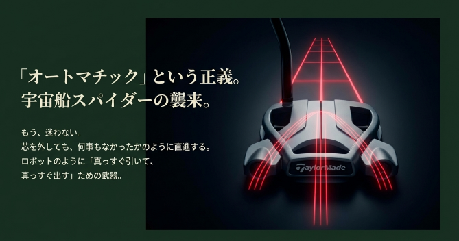 赤いレーザー演出のあるテーラーメイド スパイダーパターと直進性のイメージ