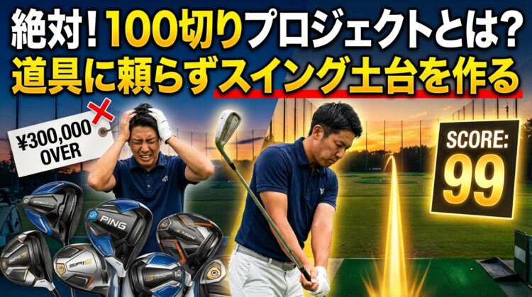 絶対!100切りプロジェクトとは?道具に頼らずスイング土台を作る