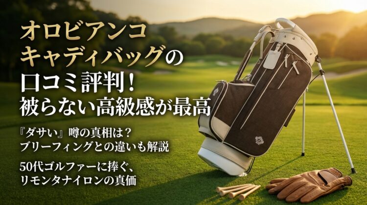オロビアンコ キャディバッグの口コミ評判！被らない高級感が最高
