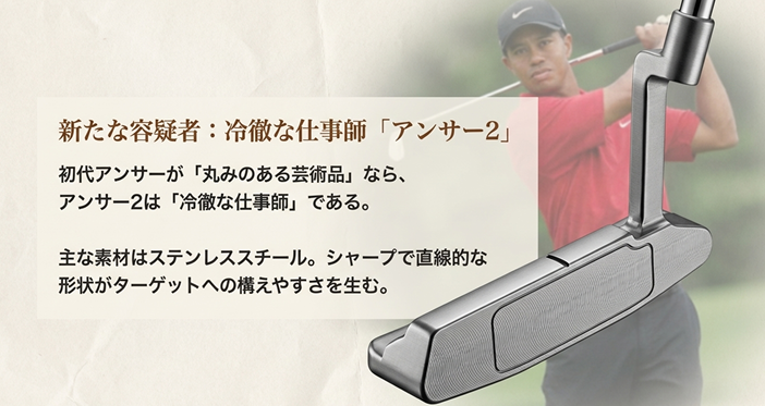  タイガー・ウッズも愛用したステンレス製PINGアンサー2パターを構えるゴルファー