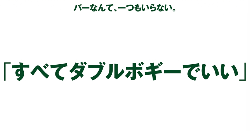ゴルフ100切りの極意 パーなんていらないすべてダブルボギーでいいという思考