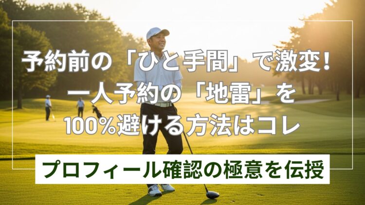ゴルフの一人予約で嫌な思いを避ける！トラブル回避の全知識