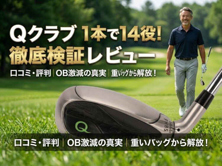 Qクラブの口コミ・評判は？1本で14役の「オールインワンクラブ」を実際に使って検証レビュー