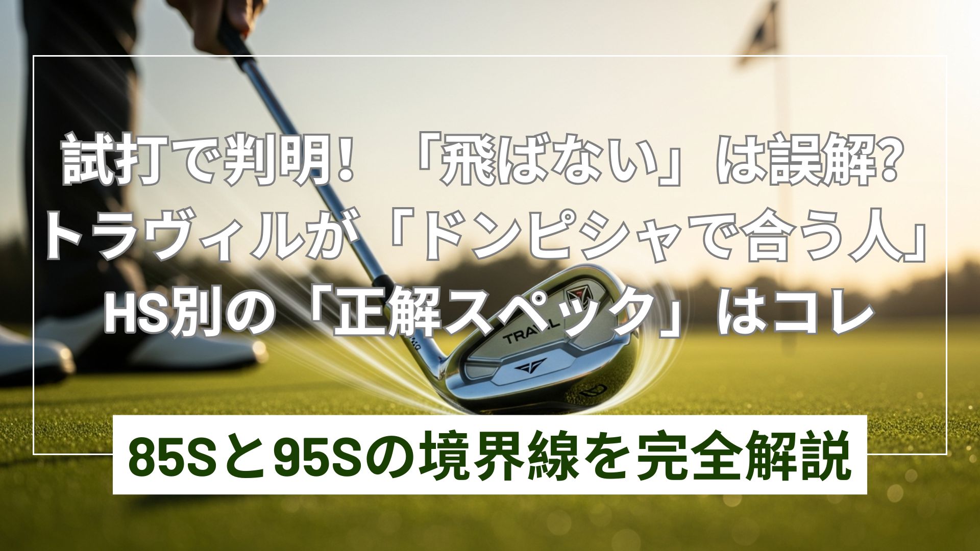 トラヴィルシャフトが合う人は？HS別選び方と試打評価