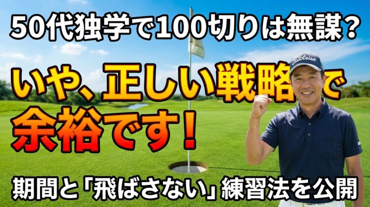 ゴルフ50代から独学で100切りは無謀？期間と練習法を公開