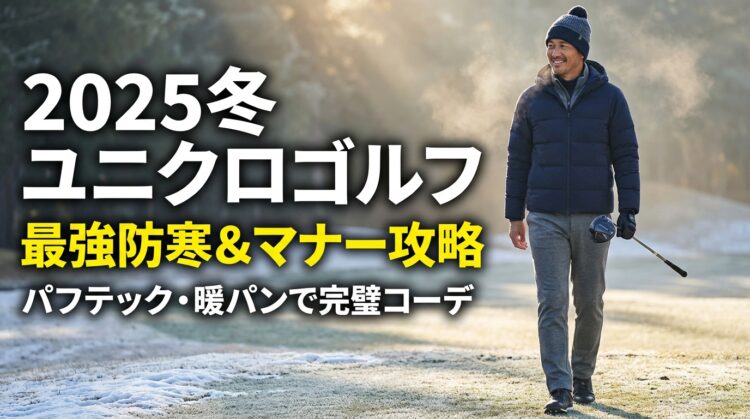 ユニクロゴルフウェア メンズ 冬に揃える2025最強防寒マナー攻略