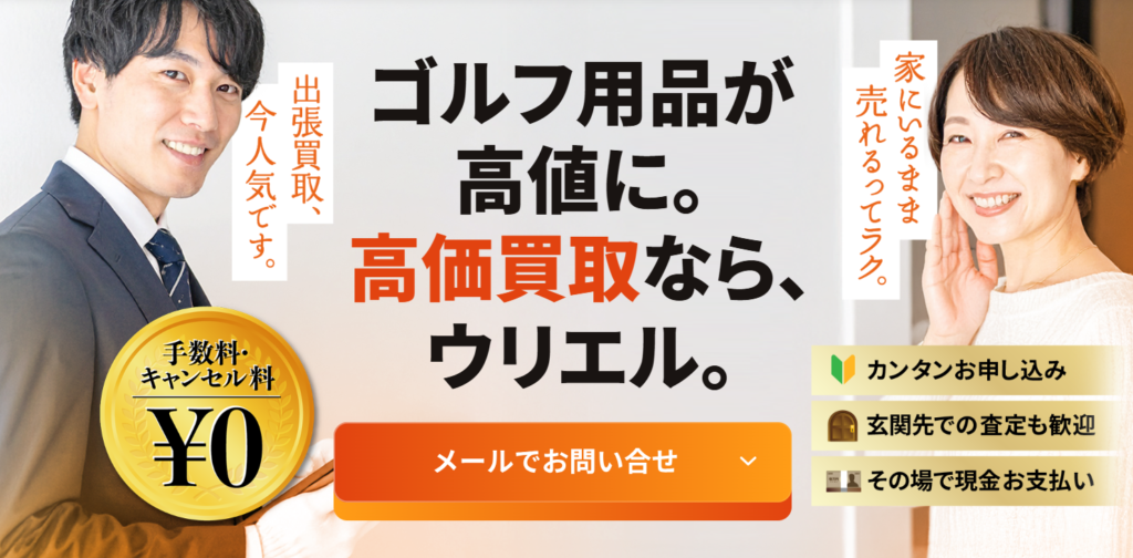 ウリエルのゴルフ買取についてまとめ