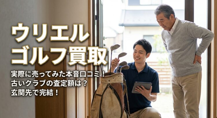 ウリエル ゴルフ買取の口コミ・評判を調査！実際に売ってみた結果